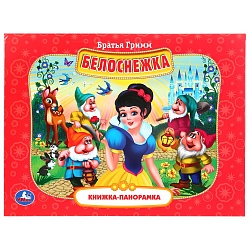 Книжка-панорамка А4 - Белоснежка. Братья Гримм (Умка, 978-5-506-04237-2) - миниатюра