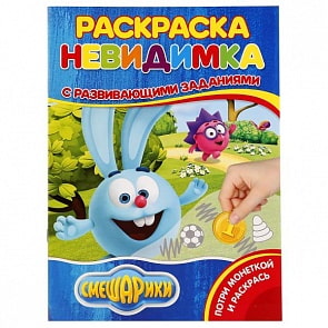 Раскраска-невидимка с заданиями А4 Смешарики (Умка, 978-5-506-02120-9)