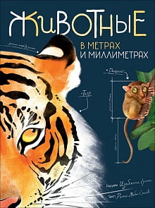 Энциклопедия - Животные в метрах и миллиметрах (Росмэн, 36002ros)