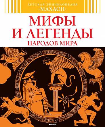 Детская энциклопедия «Мифы и легенды народов мира» 