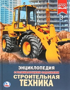 Энциклопедия – Строительная техника. С развивающими заданиями (Умка, 978-5-506-02403-3sim)