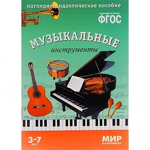 Карточки в папке из серии Мир в картинках – Музыкальные инструменты, соответствуют ФГОС (Мозаика-Синтез, МС10625)