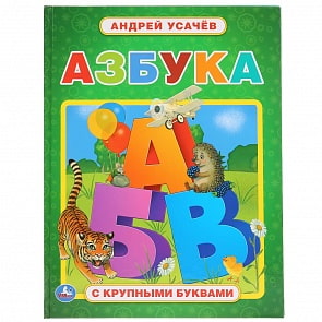 Книга с крупными буквами Андрей Усачев - Азбука (Умка, 978-5-506-03859-7)