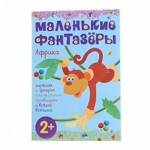 Книга из серии Маленькие фантазеры - Африка (Мозаика-Синтез, 43150-387-0)