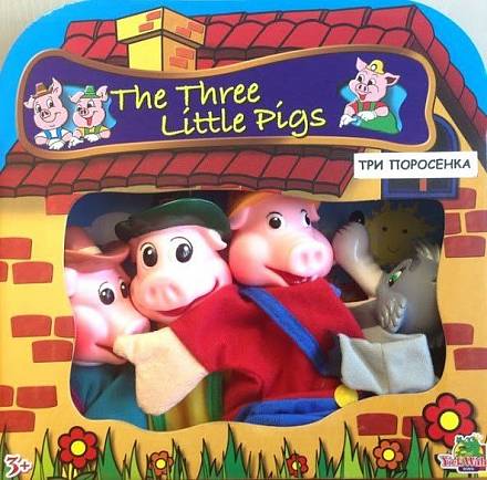 Кукольный театр «Три поросенка» 