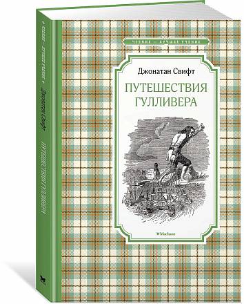 Книга Свифт Дж. - Путешествия Гулливера, новая обложка 