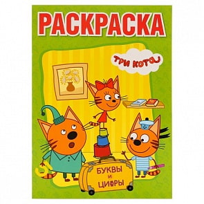 Большая раскраска А3 Три Кота (Умка, 978-5-506-02431-6)