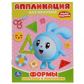 Аппликация для малышей А5 Малышарики (Умка, 978-5-506-02533-7)