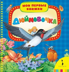 Книга "Дюймовочка" (РОСМЭН, 06590-6)