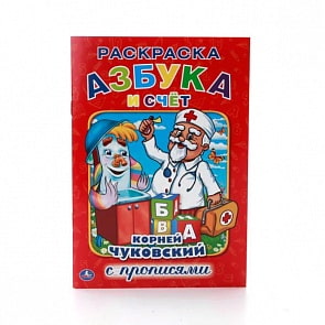 Раскраска с прописями А5 Азбука и Счет К. Чуковский (Умка, 978-5-506-01434-8)