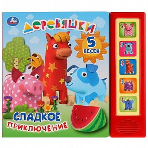 Музыкальная книга Деревяшки. Сладкое приключение, 5 звуковых кнопок (Умка, 9785506027669)