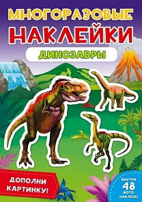 Наклейки многоразовые - Динозавры (Проф Пресс, 29573-9)