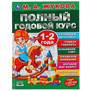 Учебное пособие М.А. Жукова - Полный годовой курс, 1-2 года (Умка, 978-5-506-04484-0)