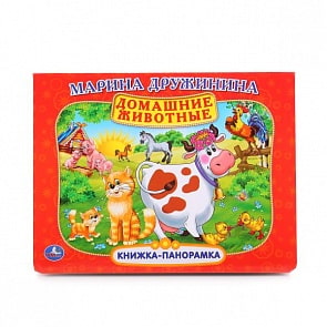 Картонная книжка-панорамка М. Дружинина. Домашние животные (Умка, 9785506010739sim)