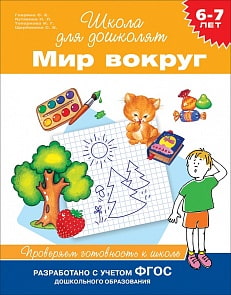 Книга - Мир вокруг. Проверяем готовность к школе, 6-7 лет (Росмэн, 35900)