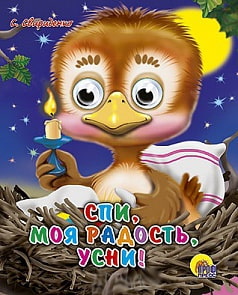 Книжка с глазками - Спи, моя радость, усни (Проф-Пресс, 02266-3)