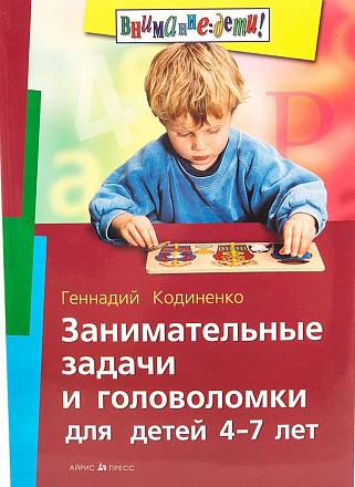 Книга Кодиненко Г.Ф. - Занимательные задачи и головоломки для детей 4-7 лет 