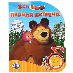 Музыкальная книга Маша и Медведь – Первая встреча, 1 кнопка с песенкой (Умка, 9785506023715)