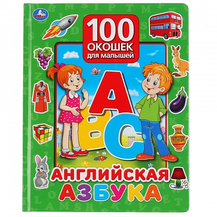 Книга серии 100 окошек для малышей - Английская азбука 