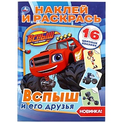 Раскраска наклей и раскрась А4 – Вспыш и его друзья (Умка, 978-5-506-03719-4) - миниатюра