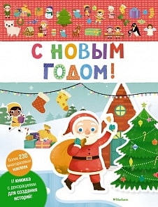 Книга с наклейками - С Новым годом! (Махаон, 9785389146822mh)