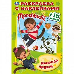 Раскраска с наклейками А5 – Мончичи. Команда друзей (Умка, 978-5-506-03302-8) - миниатюра