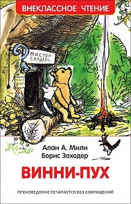 Книга А. Милн - Винни-Пух (Росмэн, 33099ros) Книга А. Милн - Винни-Пух (Росмэн, 33099ros)