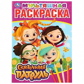 Мультяшная раскраска А4 – Сказочный Патруль (Умка, 978-5-506-03152-9)