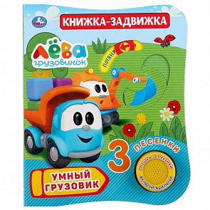 Книжка-задвижка - Грузовичок Лева - Умный грузовик, 1 кнопка, 3 песенки (Умка, 9785506036159)