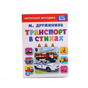 Книга Транспорт в стихах М. Дружинина (Умка, 978-5-506-01251-1)