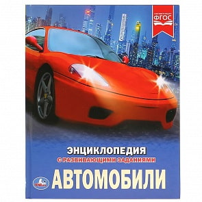 Энциклопедия А4 - Автомобили (Умка, 978-5-506-02597-9)
