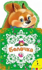 Книга - Белочка (Росмэн, 29124ros) Книга - Белочка (Росмэн, 29124ros)