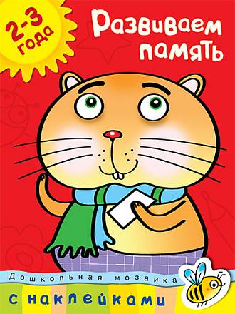 Книга с наклейками Земцова О.Н. - Развиваем память - из серии Дошкольная мозаика для детей от 2 до 3 лет 