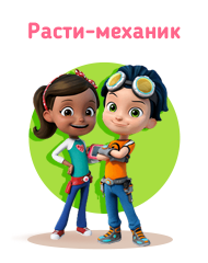 Расти-механик