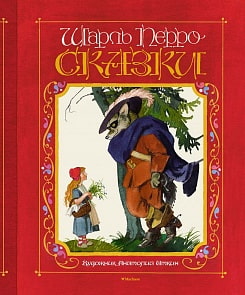 Книга Перро Ш. - Сказки. Иллюстрации А. Иткина (Махаон, 9785389134256)