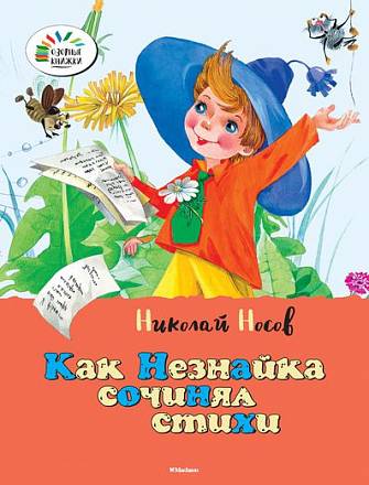 Рассказ Н. Носова «Как Незнайка сочинял стихи» из серии «Озорные Книжки» 