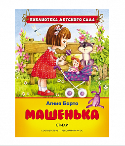 Сборник стихотворений Агнии Барто «Машенька» (Росмэн, 26865ros)