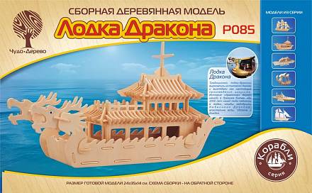 Модель деревянная сборная - Лодка Дракона, 8 пластин 