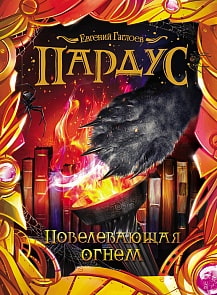 Книга - Пардус. 2. Повелевающая огнем (Росмэн, 25613ros)