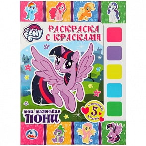 Раскраска с красками Мои маленькие пони (Умка, 978-5-506-02438-5)