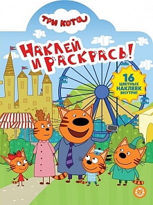Наклей и раскрась - Три Кота (Эгмонт, 4653-5)