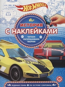 Книга из серии История с наклейками №1913 - Hot Wheels (Эгмонт, 6275-7)