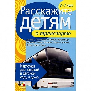 Набор карточек с описаниями и материалом для педагога - Расскажите детям о транспорте (Мозаика-Синтез, МС10109)
