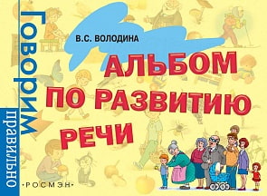 Книга - Альбом по развитию речи (Росмэн, 32935ros)