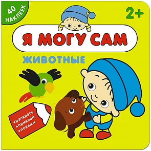 Книга из серии Я могу сам – Животные (Мозаика-Синтез, МС11261)