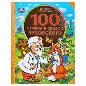Книга из серии 100 сказок - 100 сказок и сказок Чуковского (Умка, 978-5-506-04521-2)