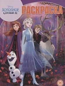 Волшебная раскраска №1936 - Холодное сердце 2 (Эгмонт, 6214-6) 