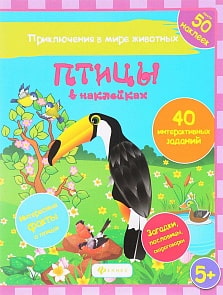 Книжка развивающая с наклейками - Птицы в наклейках (Феникс, 978-5-222-26102-6)