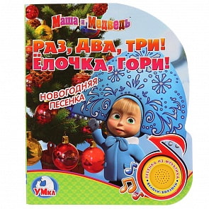 Музыкальная книга - Маша и Медведь. Раз, два, три! Елочка, гори, 1 кнопка с песенкой (Умка, 9785506022541)