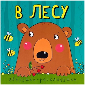 Книга из серии Зверушки-раскладушки - В лесу (Мозаика-Синтез, МС10884)